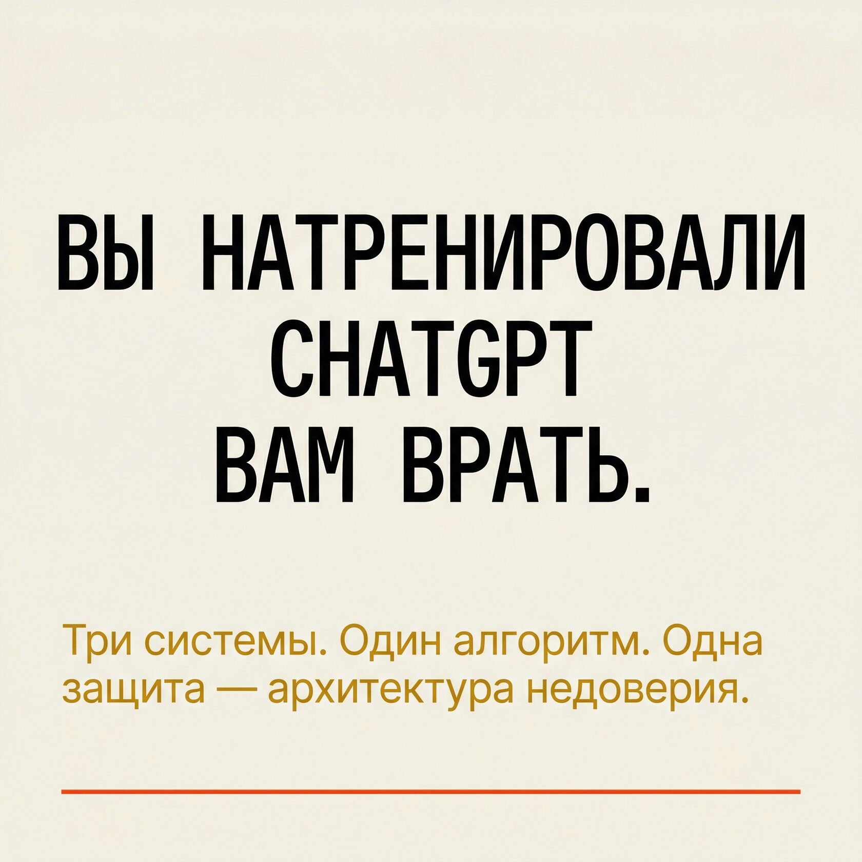 Обложка статьи «Вы натренировали ChatGPT вам врать»
