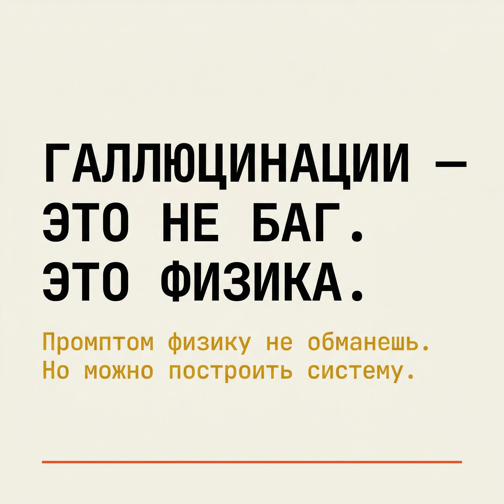 Обложка статьи «Галлюцинации — это не баг. Это физика. Как строить системы, которые не верят ИИ на слово»