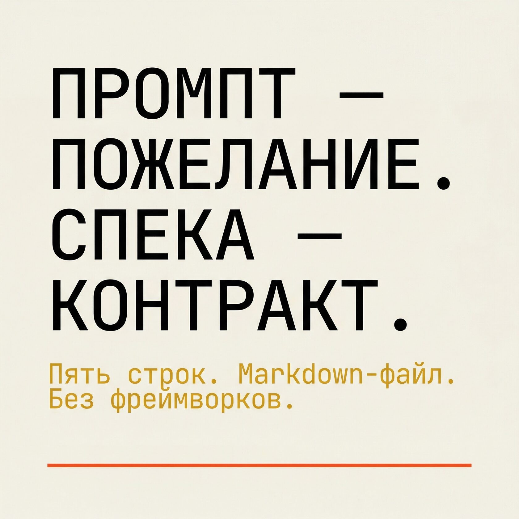 Обложка статьи «Промпт — это пожелание. Спека — это контракт.»