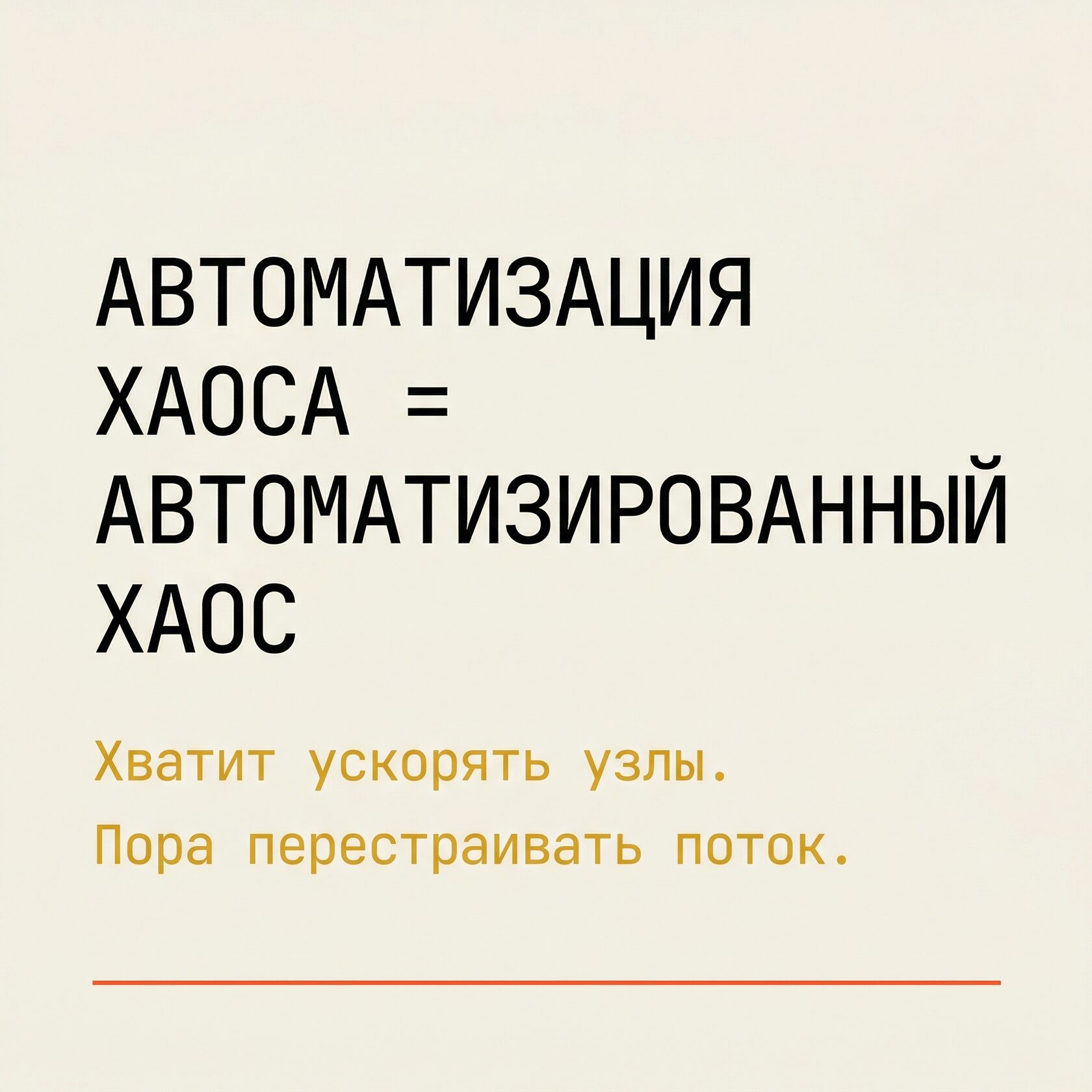 Обложка статьи «Системное мышление для внедрения ИИ: почему автоматизация хаоса даёт автоматизированный хаос»