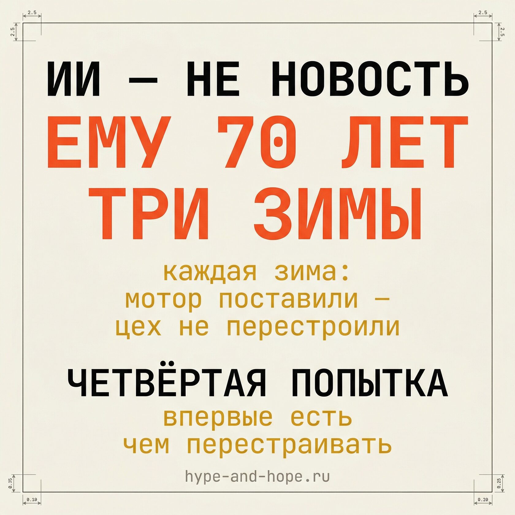 Обложка статьи «Три зимы. Как ИИ трижды обещал всё изменить — и только с четвёртого раза начал»