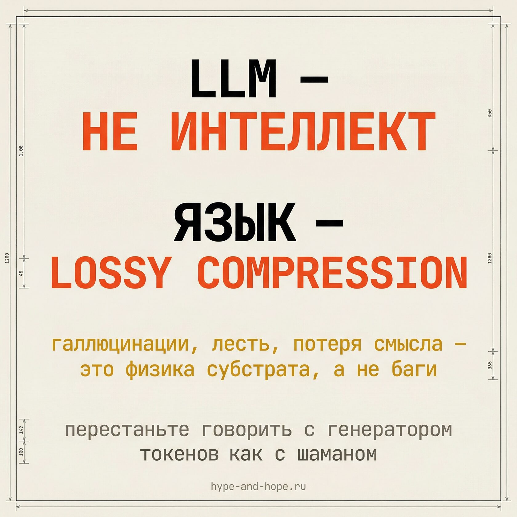 Обложка статьи «Язык — это яд. Почему LLM не думают, и почему именно за это их стоит любить»