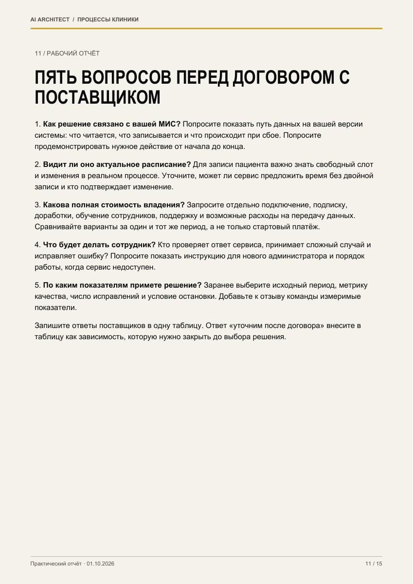 Страница 11 PDF-отчёта с чек-листом для проверки процессов клиники